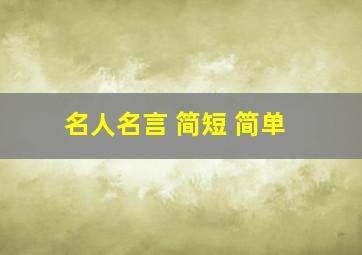 名人名言 简短 简单